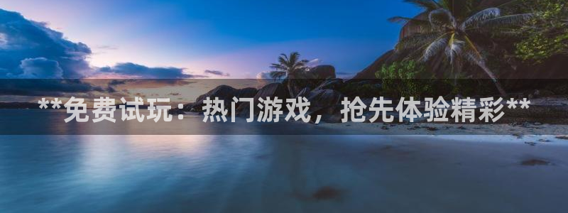 顺盈娱乐用什么加速器可以登录账号和密码：**免费试玩：热门游戏，抢先体验精彩**