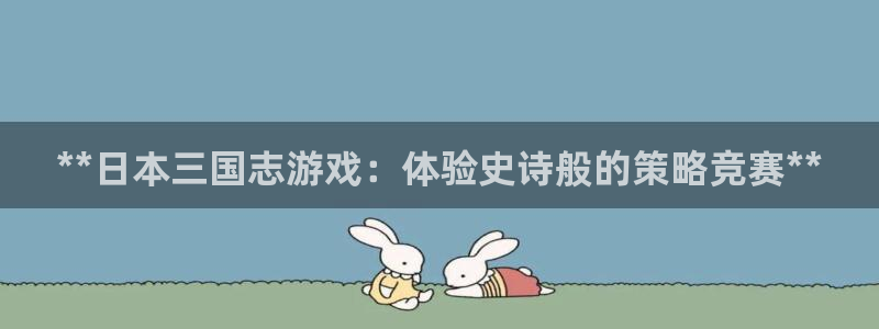 顺盈网络科技有限公司招聘：**日本三国志游戏：体验史诗般的策略竞赛**