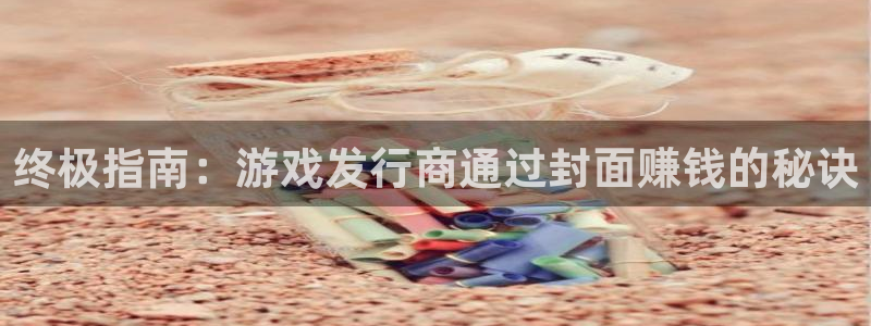 顺盈娱乐扣款成功了吗怎么退款：终极指南：游戏发行商通过封面赚钱的秘诀