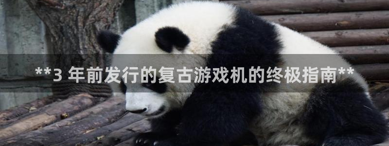 顺赢网络科技有限公司：**3 年前发行的复古游戏机的终极指南**