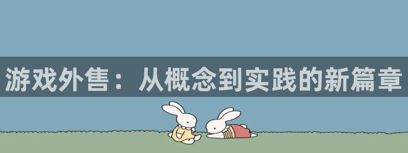 顺盈app是什么东西：游戏外售：从概念到实践的新篇章