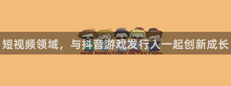 顺盈平台注册流程图：短视频领域，与抖音游戏发行人一起创新成长